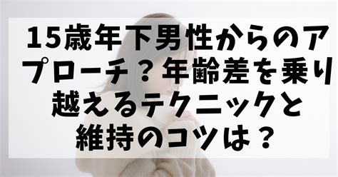 一 回り 年 下 男性 から の アプローチ|【一回り年下の男】の好意やアプローチを脈ありと勘 .